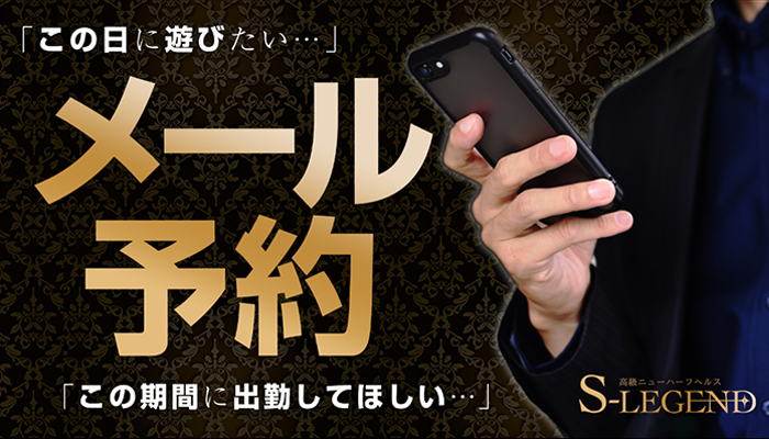★S-LEGENDメール予約★