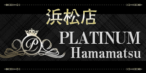 プラチナム浜松店
