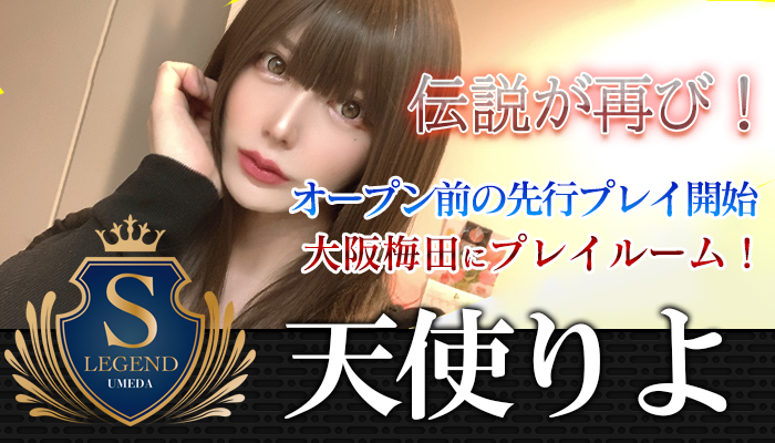 【天使りよ】ちゃん！大阪梅田店で先行予約開始！