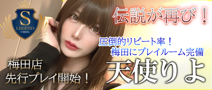 【天使りよ】ちゃん！大阪梅田店で先行プレイ開始します！