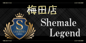 シーメールレジェンド大阪 梅田店