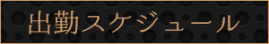 出勤スケジュール