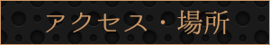 アクセス・場所