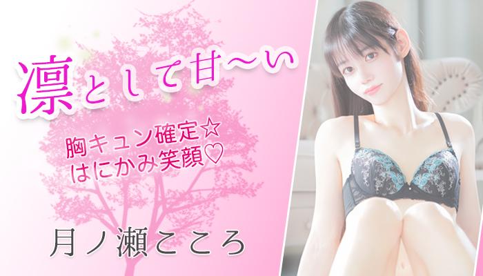 【月ノ瀬こころ】ちゃん　9/13デビュー♪