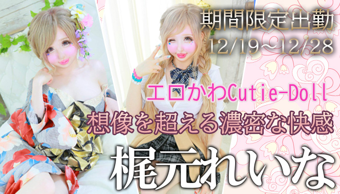 【梶元れいな】さん　12/19～12/28　期間限定出勤！