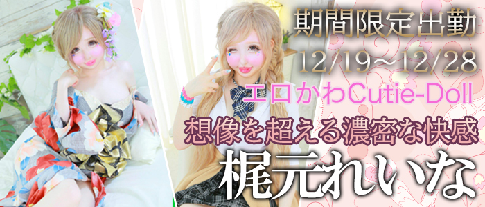 【梶元れいな】さん　12/19～12/28　期間限定出勤！