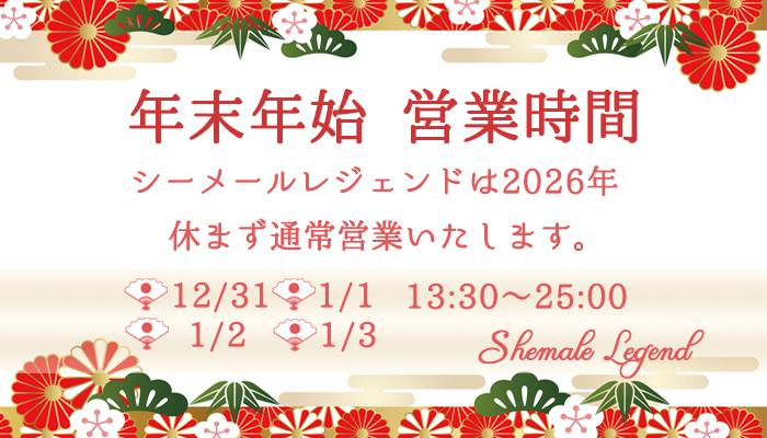 シーメールレジェンド梅田店 年末年始のお知らせ