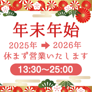 年末年始営業のお知らせ