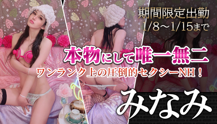 【みなみ】さん　1/8～1/15　期間限定出勤！