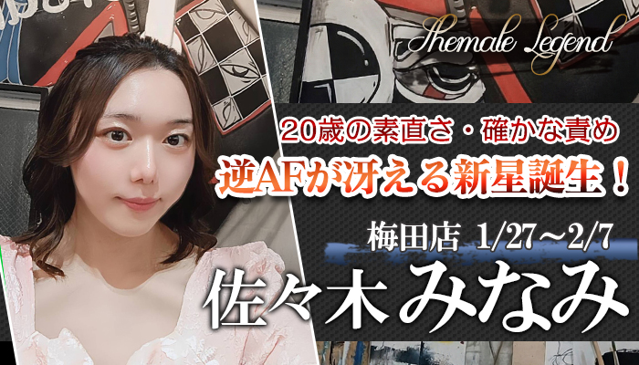 【佐々木みなみ】ちゃん！期間限定出勤1/27より梅田店でご案内いたします！