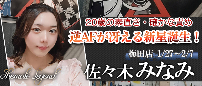 【佐々木みなみ】ちゃん！期間限定出勤1/27より梅田店でご案内いたします！