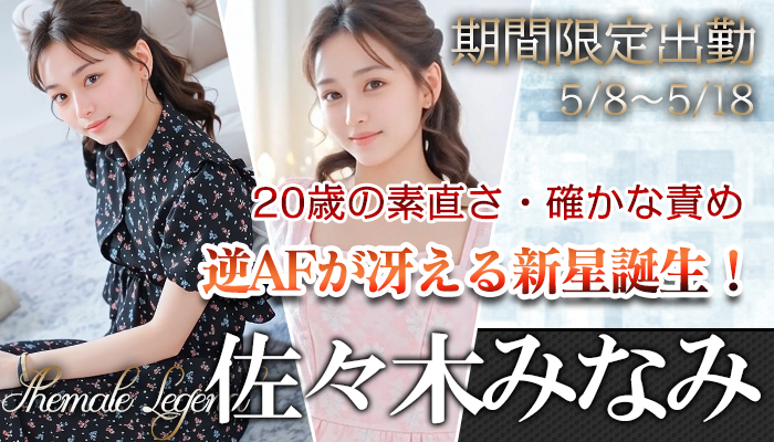 【佐々木みなみ】ちゃん！シーメールレジェンド梅田店に期間限定出勤！5/8～になります！