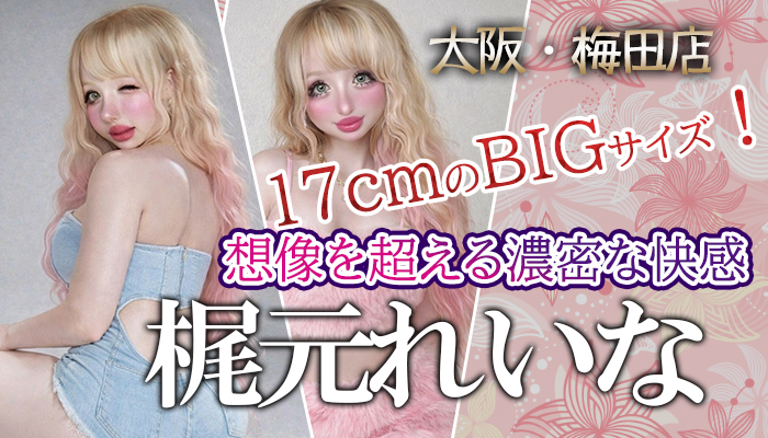 【梶元れいな】ちゃん　梅田店限定出勤♪