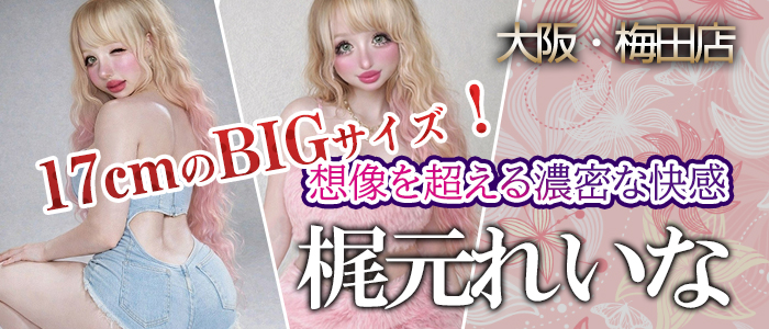 【梶元れいな】ちゃん　梅田店限定出勤♪