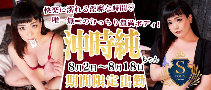 【沖時純】ちゃん　8/2～梅田店限定出勤♪
