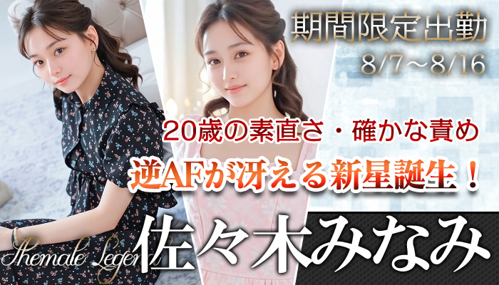 【佐々木みなみ】ちゃん　梅田店限定出勤♪