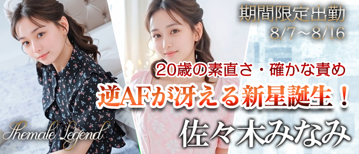 【佐々木みなみ】ちゃん　梅田店限定出勤♪