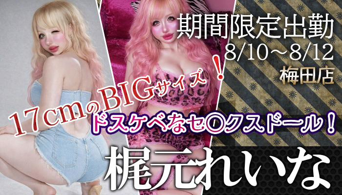 【梶元れいな】ちゃん　梅田店限定出勤♪