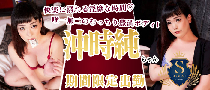 【沖時純】ちゃん 梅田店限定出勤♪