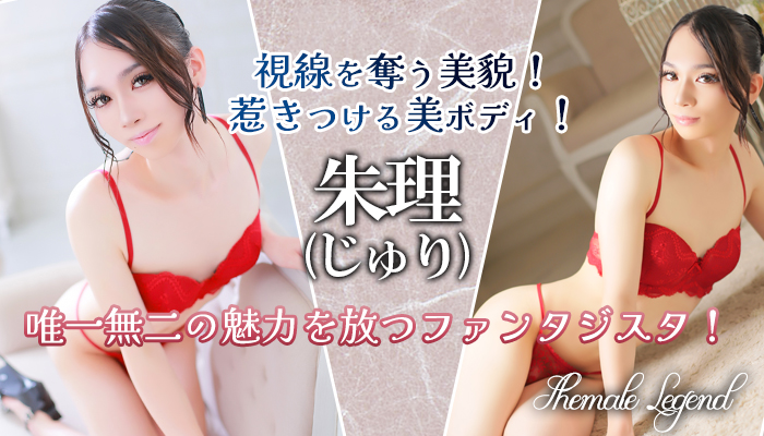 【朱理(じゅり)】ちゃん！シーメールレジェンド梅田店在籍でございます！